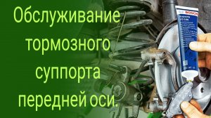 Обслуживание суппорта передней оси. Замена передних тормозных колодок. Смазка направляющих пальцев.