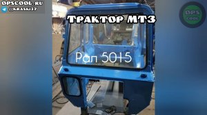 Какой цвет берут для покраски трактора МТЗ? Голубой РАЛ 5015