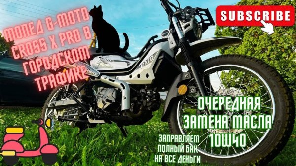 🔴Мопед G-Moto Cross X Pro в городском трафике и очередная замена масла🛵