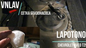 Chevrolet Aveo т 250 - Замена сеточки бензонасоса
