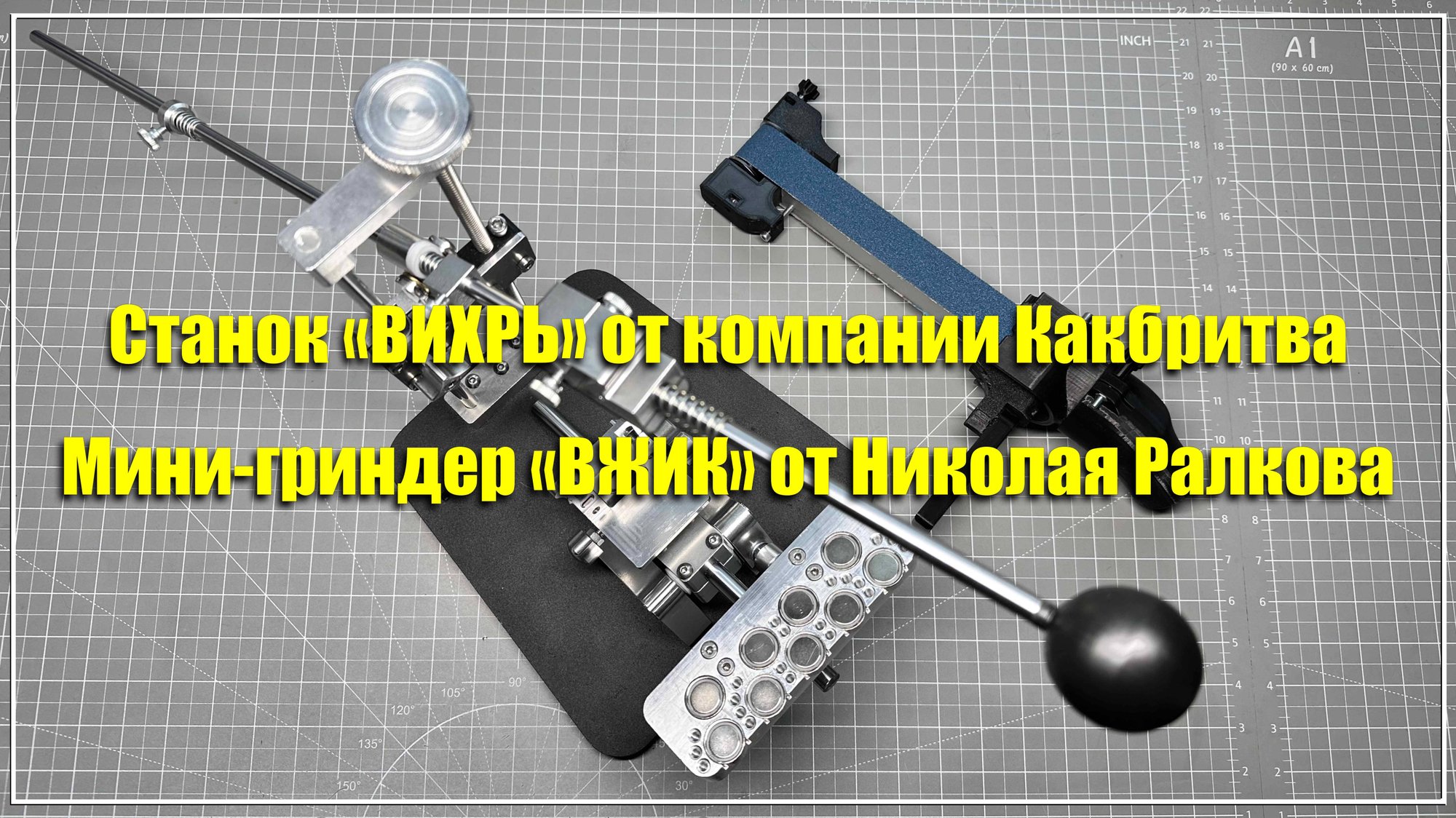 Станок «Вихрь» и мини-гриндер «Вжик»