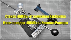 Станок «Вихрь» и мини-гриндер «Вжик»