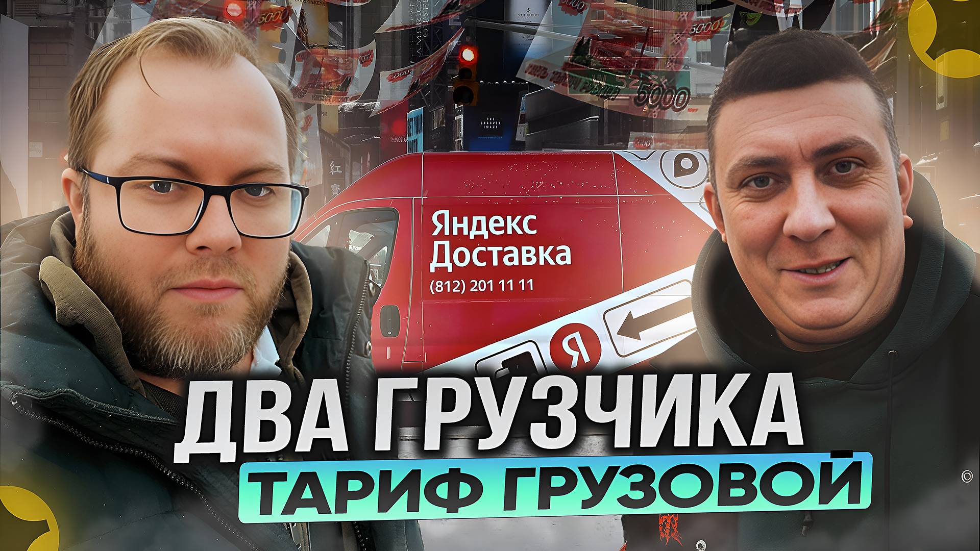 ПЕРВАЯ СМЕНА В НОВОМ 2025 ГОДУ / ТАРИФ ГРУЗОВОЙ / ЯНДЕКС ПРО смотреть онлайн