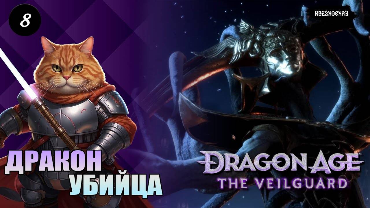 Dragon Age 4 The Veilguard _Дракон-убийца_