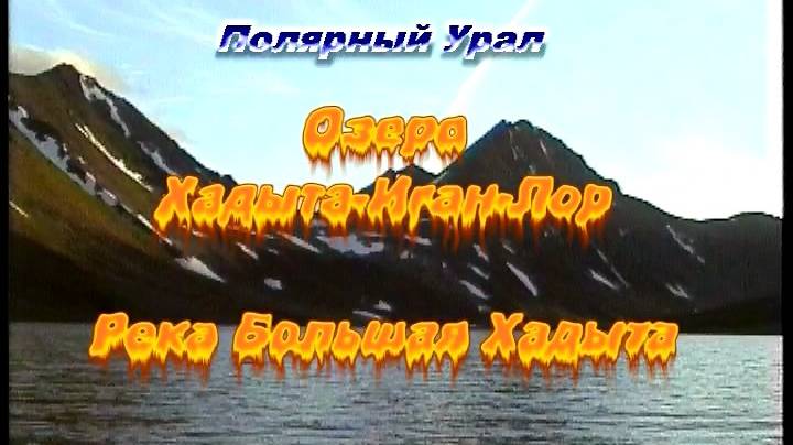 Озеро Хадыта-Иган-Лор и река Хадата смотреть онлайн