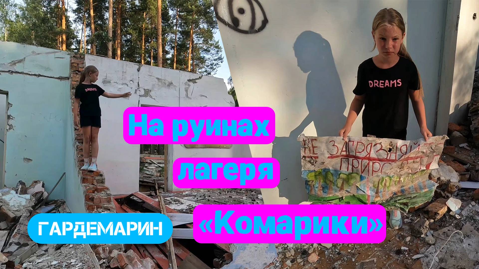 Преодолеваем с Алисой пески. Купаемся в Сурском водохранилище. Посещаем заброшенный лагерь Комарики смотреть онлайн