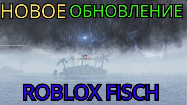 ДОБАВИЛИ НОВЫЙ ОСТРОВ! Новое обновление в Fisch! Roblox Fisch