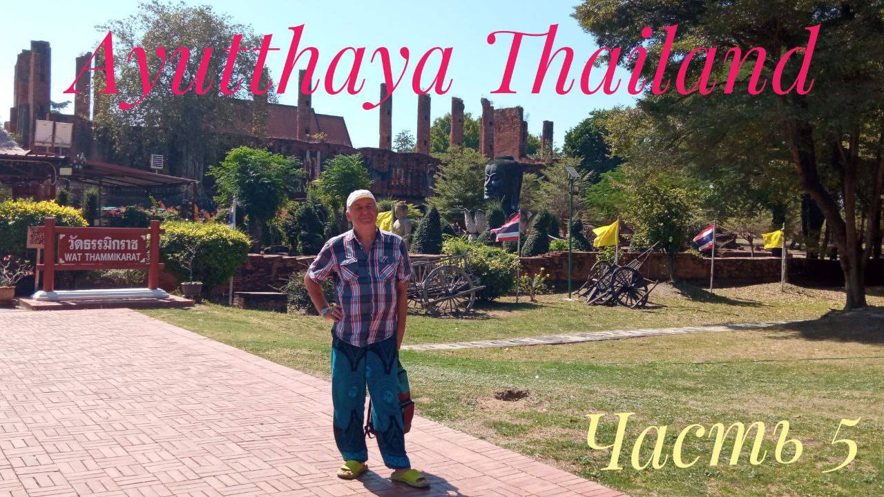 Ayutthaya Thailand Часть 5