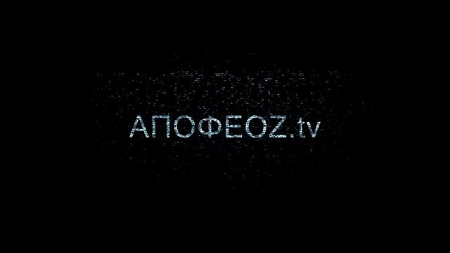 APOFEOZ.tv смотреть онлайн