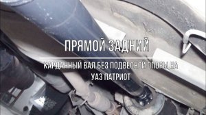 УАЗ Патриот. Прямой задний карданный вал от УАЗ 3162 Симбир без промежуточной опоры