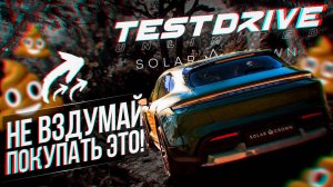 TEST DRIVE UNLIMITED SOLAR CROWN НА PS5 - ЭТО УЖАС!