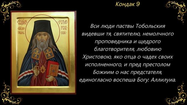 Акафист священномученику Гермогену, епископу Тобольскому смотреть онлайн