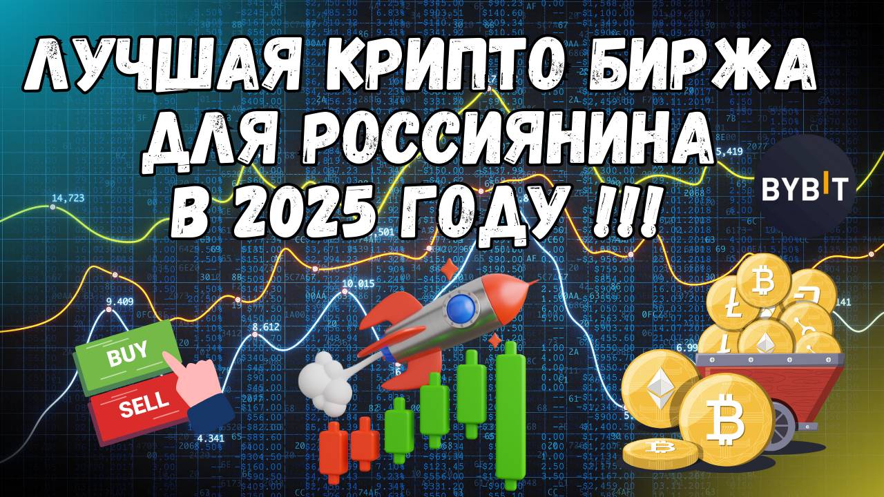 ТОП КРИПТО БИРЖА для россиян в 2025 году без санкций в РФ | Bybit, Байбит, Биткойн, Криптовалюта смотреть онлайн