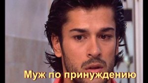 Обзор турецкого сериала "Муж по принуждению"