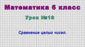 Математика 6 класс (Урок№18 - Сравнение целых чисел.)