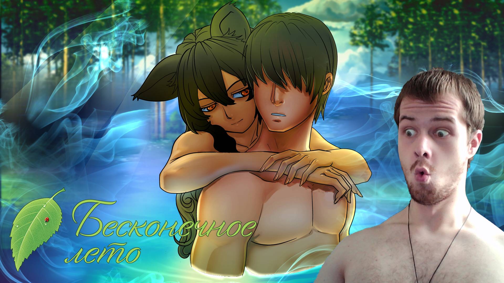 СЕКРЕТНАЯ КОНЦОВКА (ТРЕТИЙ ФИНАЛ) Бесконечное лето #13 смотреть онлайн