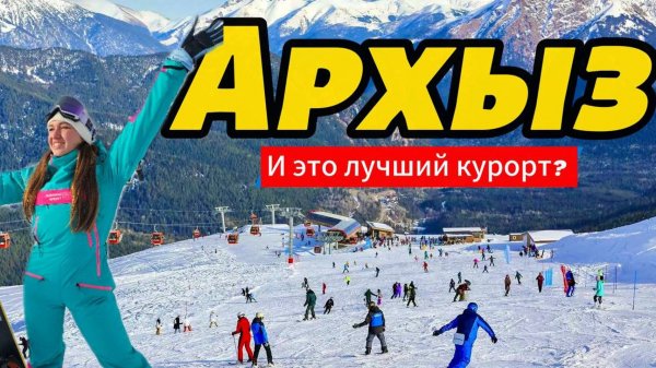 Архыз: Лучший Горнолыжный курорт в России, Архыз 2025