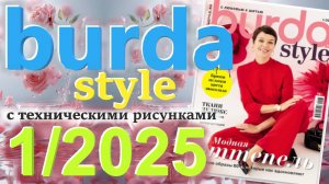 Бурда 1/2025 технические рисунки Журнал Burda style Обзор журнала