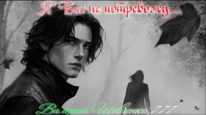 "Я Вас не потревожу", песня на стихи Валерия Шевченко 777