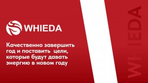 🟠 WHIEDA | Эффективное начало года | Андрей Бобрышев