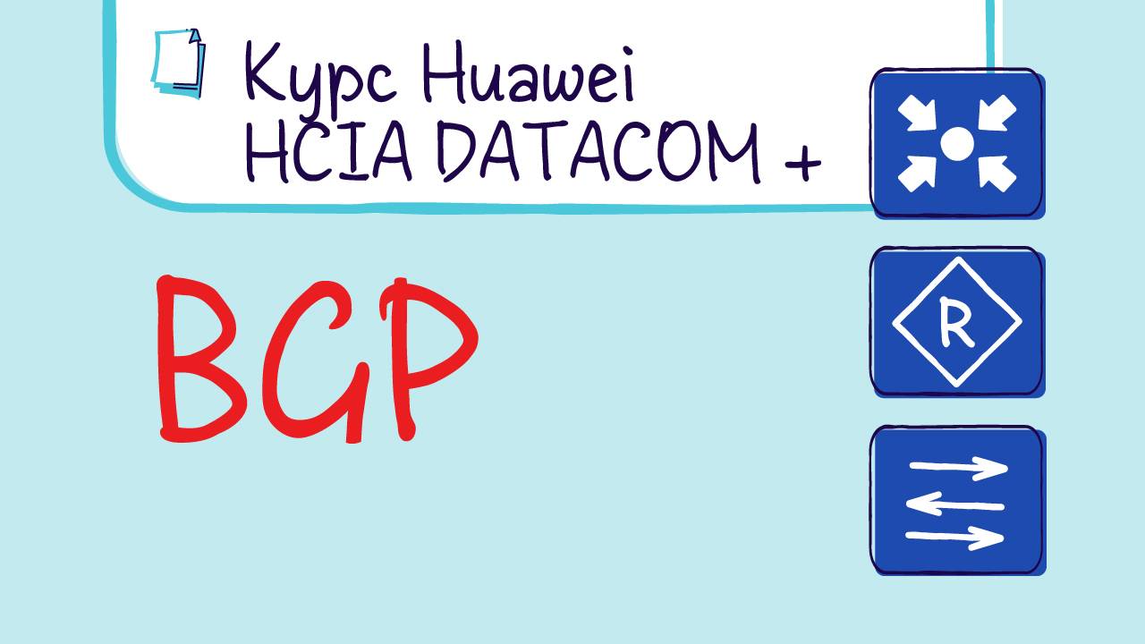 Курс Huawei HCIP Datacom. Лекция 25. BGP