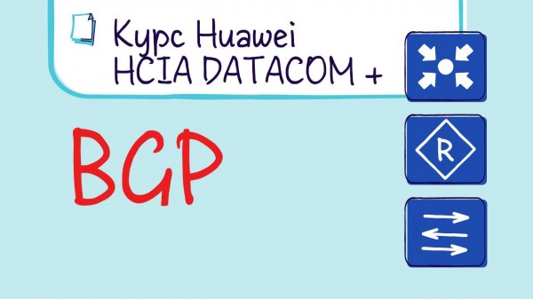 Курс Huawei HCIP Datacom. Лекция 25. BGP