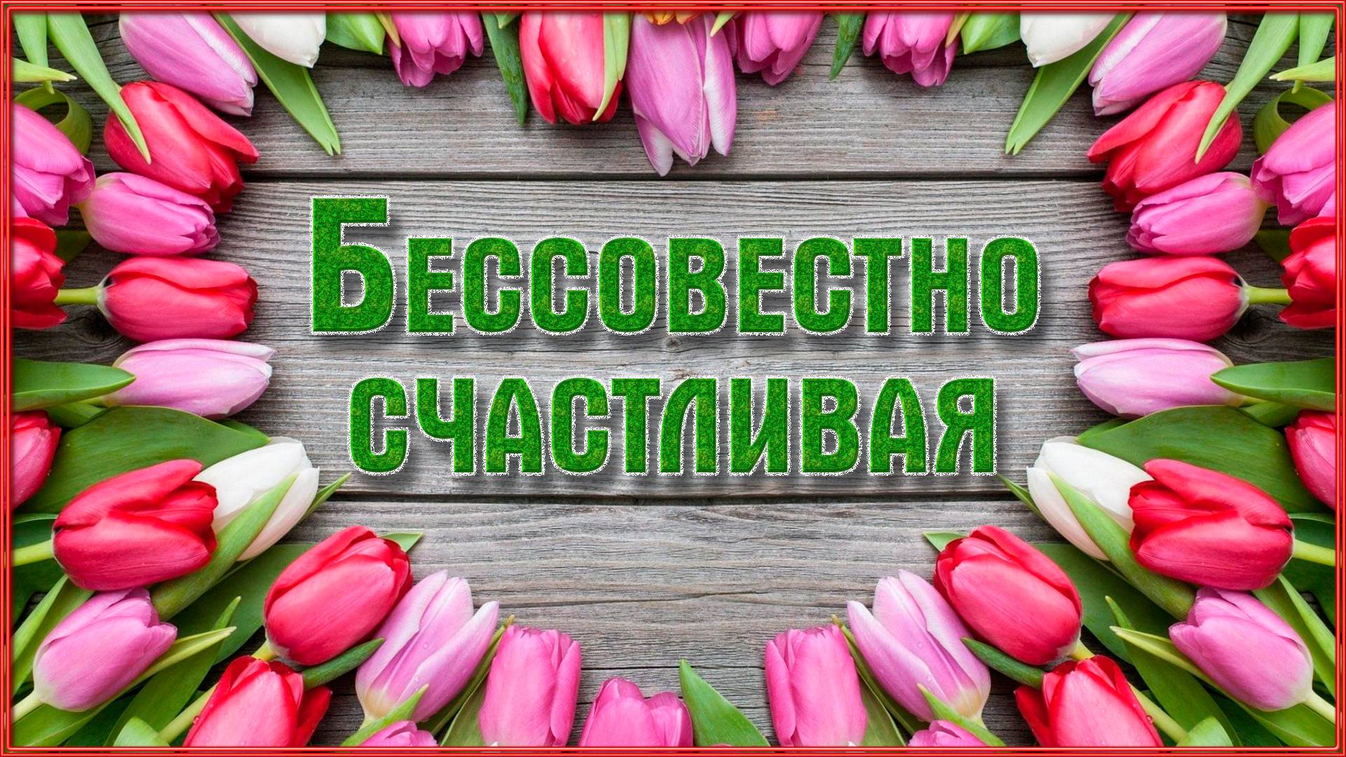 БЕССОВЕСТНО СЧАСТЛИВАЯ. Исполняет Виктория Бузыкина смотреть онлайн