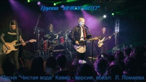 Песня "Чистая вода" Группа Инкогнито. Кавер - версия исполнение песни: Людмила Ломаева.