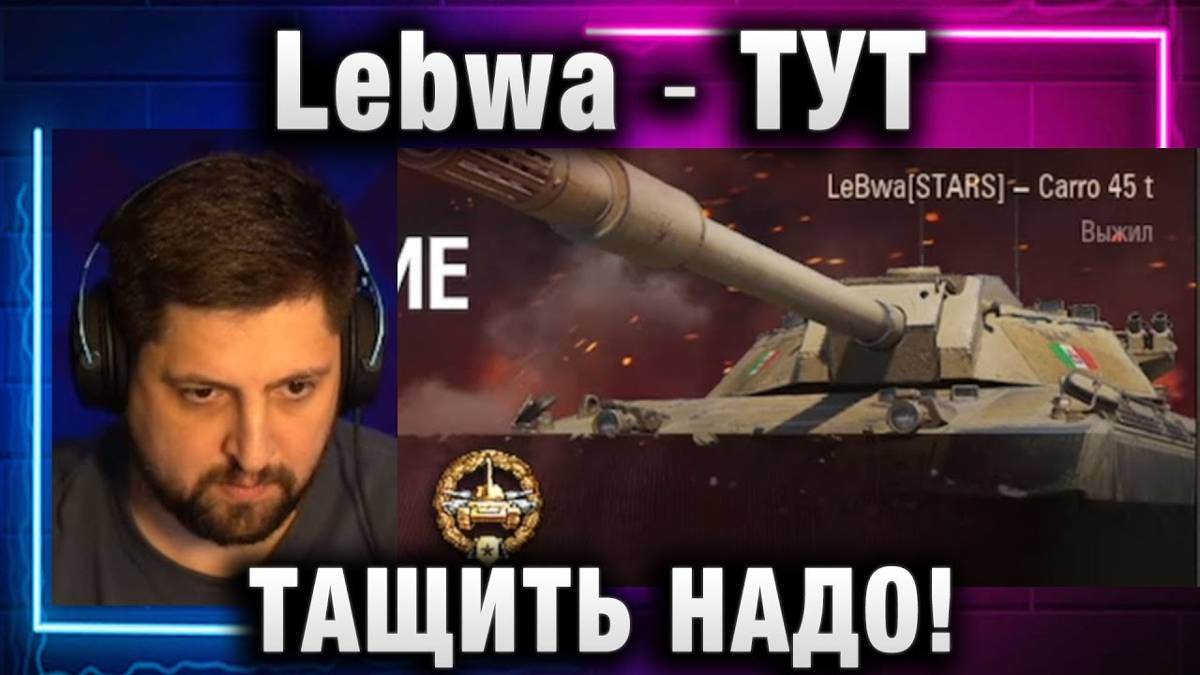 Lebwa ★ ТУТ  ТАЩИТЬ НАДО!