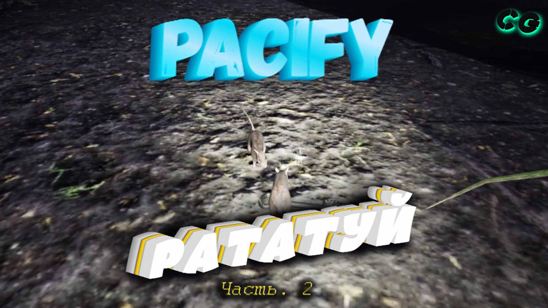 CoopGames #398. Pacify. Часть 2. Рататуй