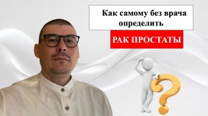 Как самому без уролога выявить рак простаты.ПСА