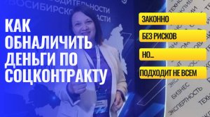 Как обналичить деньги по соцконтракту?