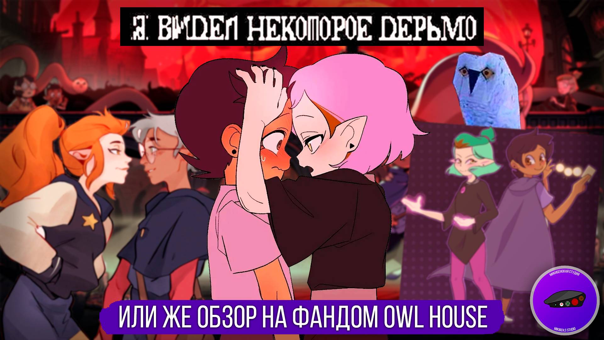 Совиный дом Owl House , фандом, собранный внахлест Mikiben