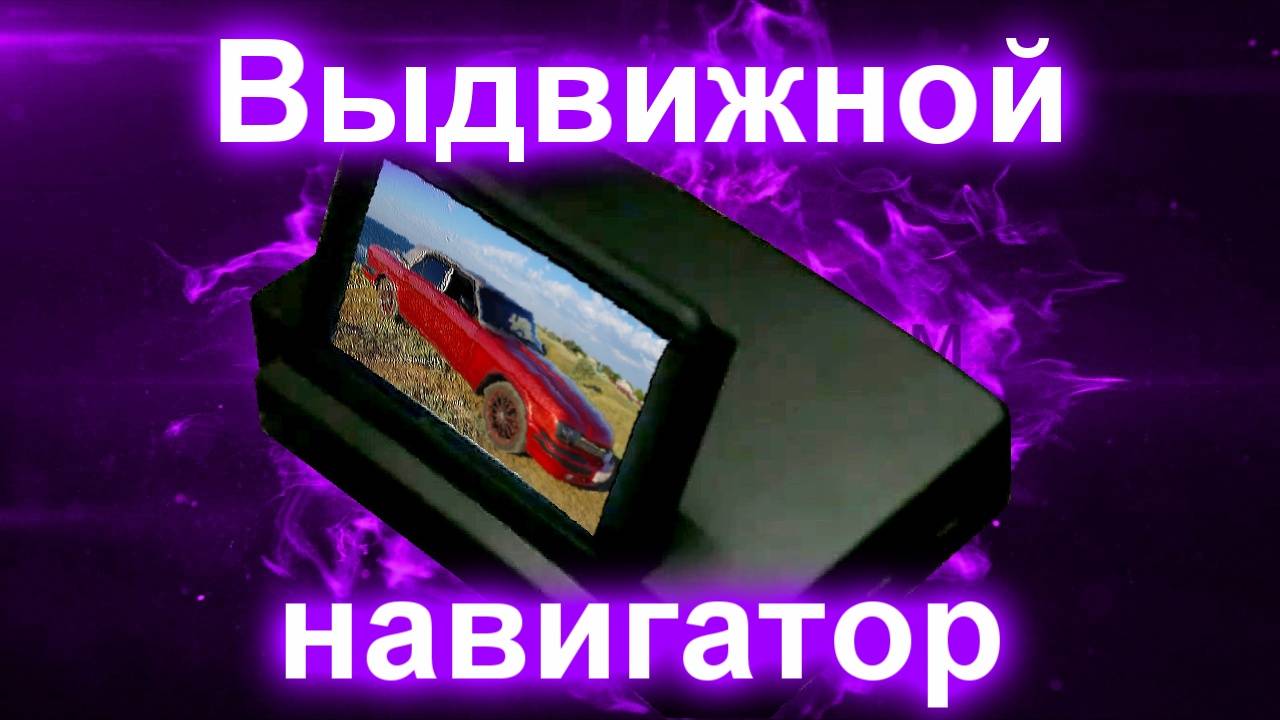 Выдвижной навигатор GPS смотреть онлайн