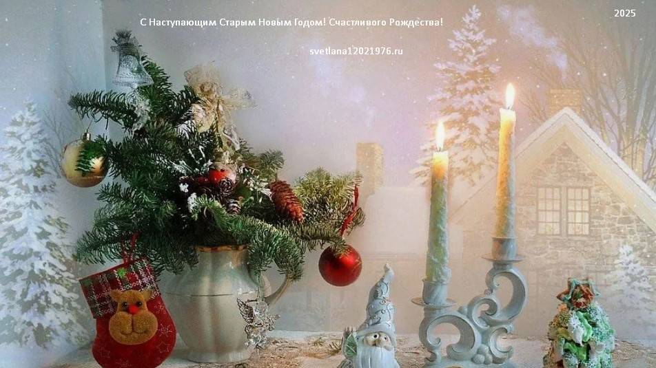 Рождество! С наступающим Старым Новым Годом2025!