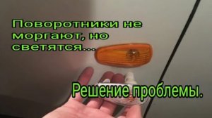 Поворотники светятся, но не моргают. Решение проблемы..mp4