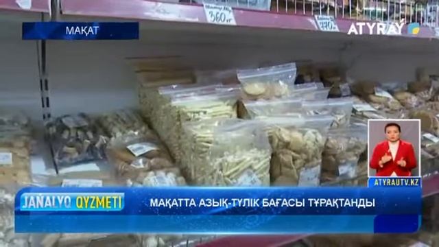 МАҚАТТА АЗЫҚ-ТҮЛІК БАҒАСЫ ТҰРАҚТАНАДЫ смотреть онлайн
