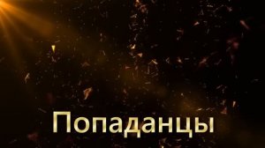 ПОПАДАНЕЦ Граница (Книга 1. Часть 2-3)