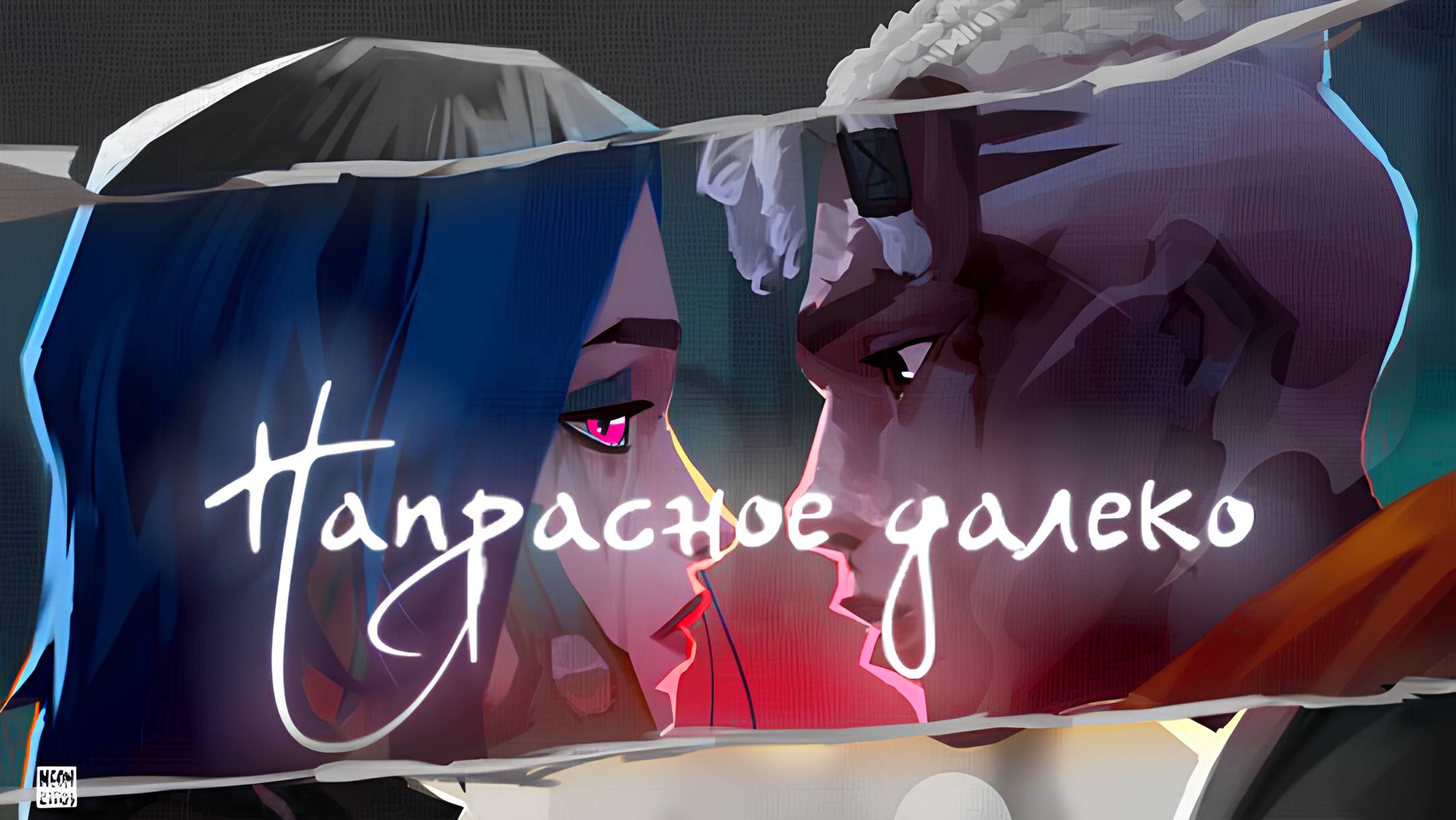 Напрасное далеко | Arcane Jinx & Ecco | Аркейн Джинкс и Экко Клип смотреть онлайн