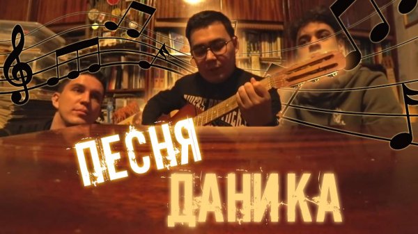 Песня Даника из влога Димы Масленникова | Даник поёт целый час
