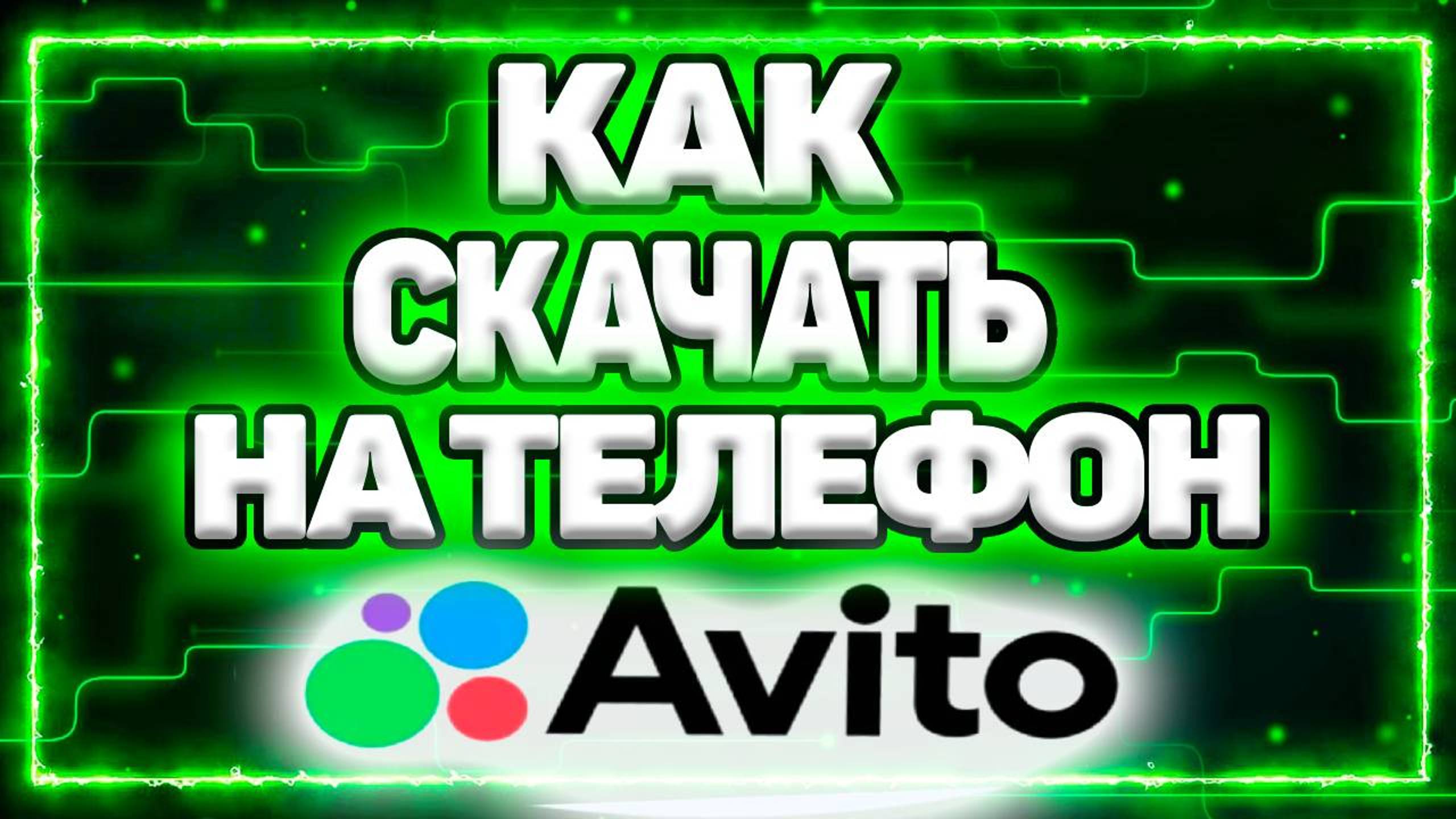 Как Скачать Авито на Телефон Андроид смотреть онлайн