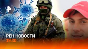 «Курортный» вирус / Украине намекнули про газ / Спорный приговор во Владивостоке / ГЛАВНОЕ ЗА ДЕНЬ