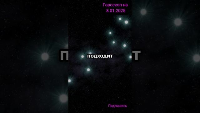 Гороскоп на 8.01.2025