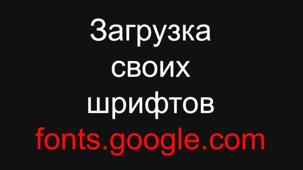 Загрузка шрифтов из fonts.google.com