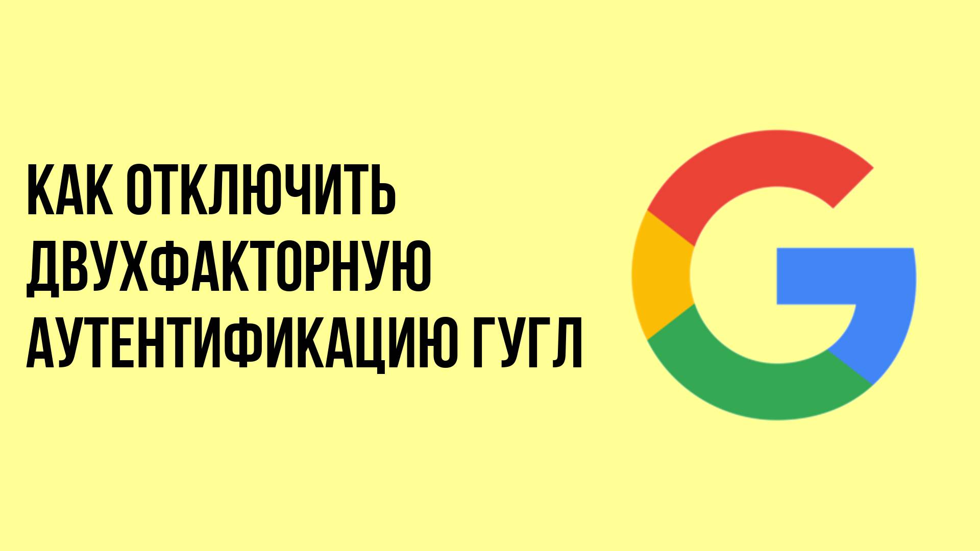 Как отключить двухфакторную аутентификацию гугл смотреть онлайн