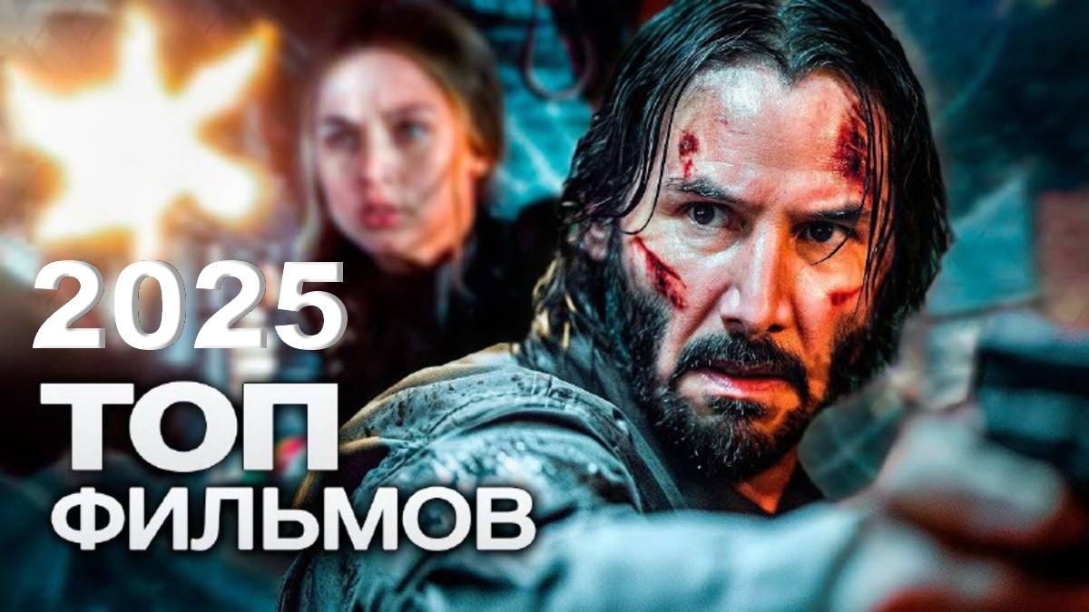 Трейлеры к новинкам 2025 года. ТОП 10 фильмов - боевики, фантастика, фэнтези смотреть онлайн