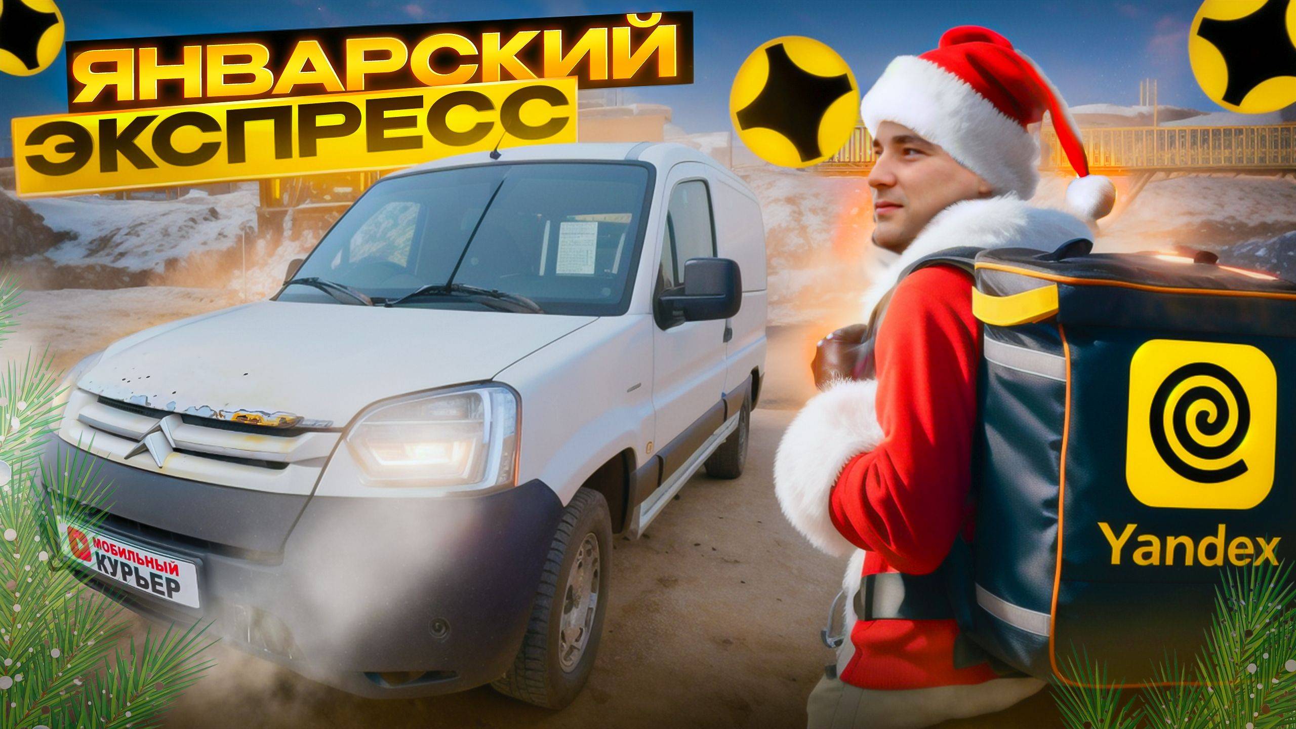 Доставка экспресс в январе Яндекс ПРО: КФ, заказы, грузовой | #доставка #яндекс смотреть онлайн