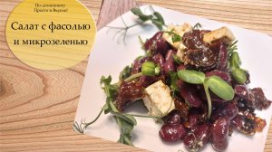 Салат с фасолью, сыром, вялеными томатами и микрозеленью