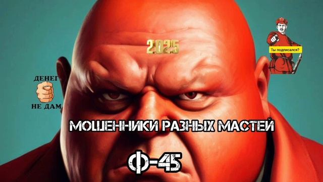 Ф45 смотреть онлайн