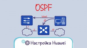 Huawei. Настройка протокола OSPF